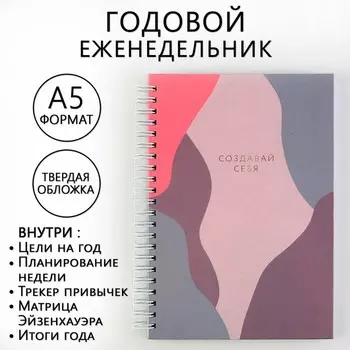 Планер-Планер-еженедельник А5, 86 л. В твердой обложке, на гребне «Создавай себя»