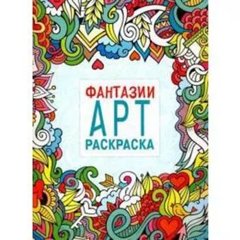 Фантазии