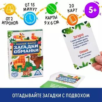 Фанты «Загадки-обманки», 20 карт, 5+