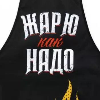 Фартук кухонный мужской «Жарю как надо»