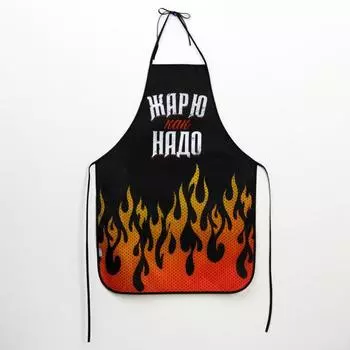 Фартук кухонный мужской «Жарю как надо»