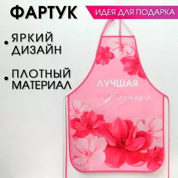 Фартук полноцветный «Лучшая хозяйка»