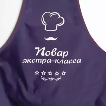 Фартук "Повар экстра-класса"