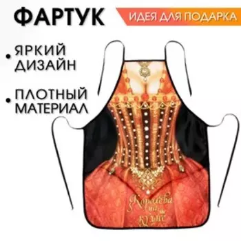 Фартук кухонный «Королева на кухне»