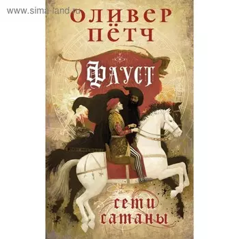 Фауст. Сети сатаны. Пётч О.