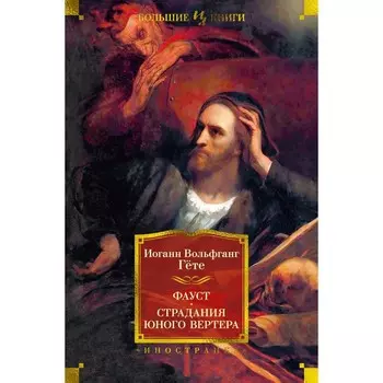 Фауст. Страдания юного Вертера. Гёте И.