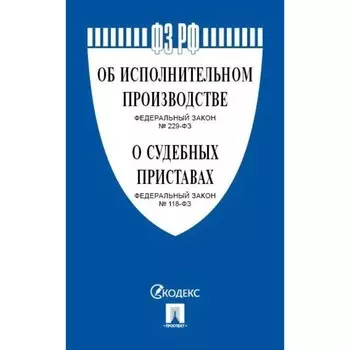Федеральный закон №229, №118 «Об исполнительном производстве». «Об органах принудительного исполнения Российской Федерации»