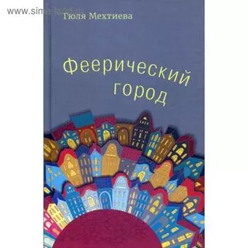 Феерический город. Мехтиева Г.