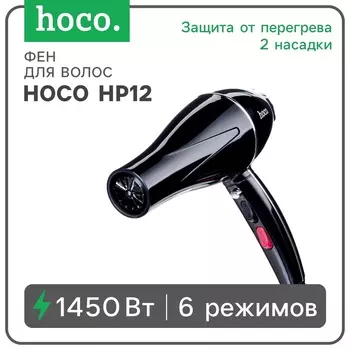 Фен для волос Hoco HP12, 6 режимов, 2 насадки, чёрный