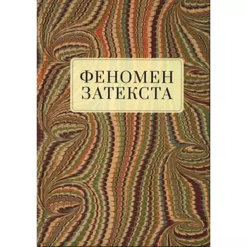 Феномен затекста