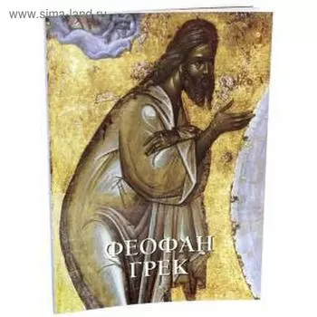 Феофан Грек. Калашников В.