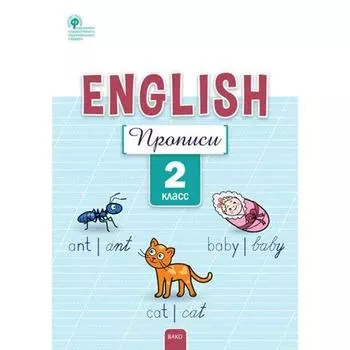 ФГОС. Английский язык 2 класс. Петрушина Е.С.