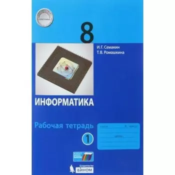ФГОС. Информатика. 8 класс. Часть 1. Семакин И. Г.