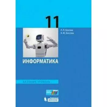 ФГОС. Информатика. Базовый уровень 11 класс, Босова Л. Л