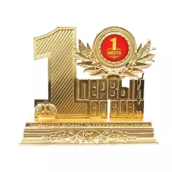 Наградная фигура «1 место», металл, 12 х 10 х 3,2 см.
