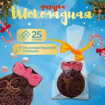 Фигура из кондитерской глазури «Ёлочный шар С новым годом», 25 г
