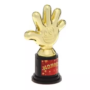 Наградная фигура «Молодец!», пятёрня, кубок, пластик, золото, 6.510.54 см