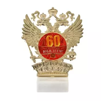 Фигура «С золотым юбилеем 60», 13,5 х 10 см