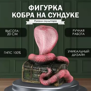 Фигурка гипс «Кобра на сундуке», 201712 см, т. розовый