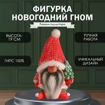 Фигурка гипс «Новогодний гном», 191110.5 см