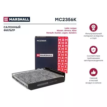 Фильтр салонный Marshall угольный Lada Largus 12-, Nissan Almera III 12-, Renault Logan I 04-, MC2356K