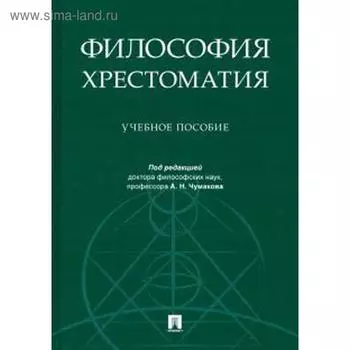 Философия. Хрестоматия: учебное пособие. Под редакцией Чумакова
