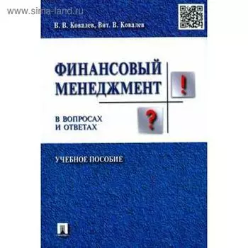 Финансовый менеджмент в вопросах и ответах. Учебное пособие