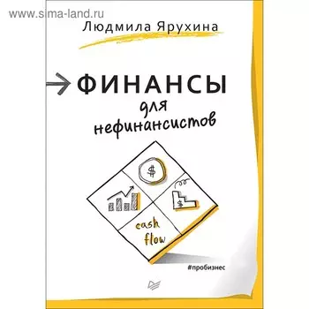 Финансы для нефинансистов. Ярухина Л. И.