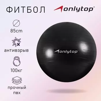 Фитбол ONLYTOP, d=85 см, 1400 г, антивзрыв, цвет чёрный