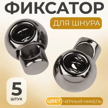 Фиксатор для шнура, d=6 мм, 5 шт., цвет чёрный никель
