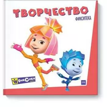 Фикситека. Творчество