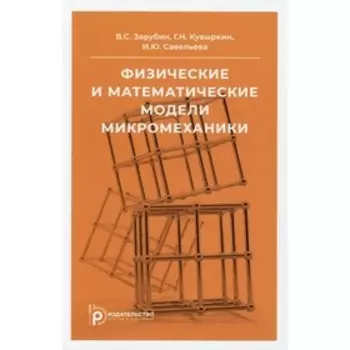 Физические и математические модели микромеханики. Зарубин В.С.