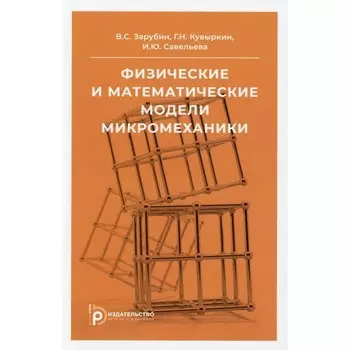 Физические и математические модели микромеханики. Зарубин В.С.
