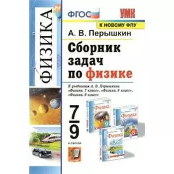 Физика. 7-9 классы. Сборник задач. Перышкин А. В.