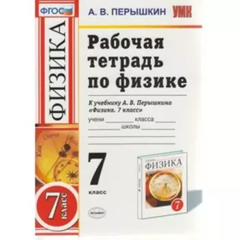 Физика. 7 класс. Рабочая тетрадь. Перышкин А. В.