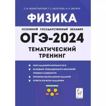 Физика. ОГЭ. Тематический тренинг