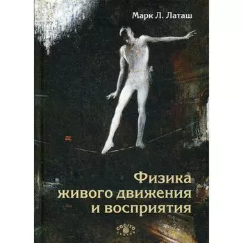 Физика живого движения и восприятия. Латаш Марк Л.