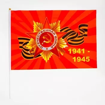 Флаг 9 Мая, 6090 см, полиэфирный шелк, с древком