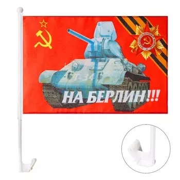 Флаг 9 Мая "На Берлин", 30 х 45 см, полиэфирный шелк, с креплением на машину