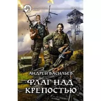 Флаг над крепостью. Васильев Андрей Александрович