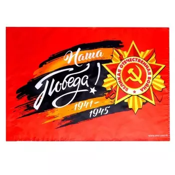 Флаг на 9 мая «Наша Победа!» 6040 см