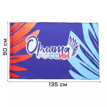 Флаг «Орлята России», 90135 см, полиэфирный шёлк, без древка