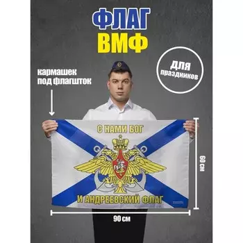 Флаг «Военно - морской флот», 6090, МИКС