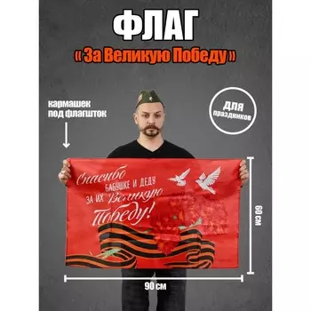 Флаг на 9 мая «За Великую Победу», 9060 см