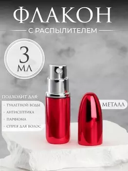 Флакон для парфюма «Пуля», с распылителем, 3 мл, красный