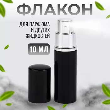 Флакон для парфюма, с распылителем, 10 мл, чёрный