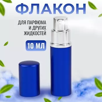Флакон для парфюма, с распылителем, 10 мл, синий