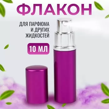 Флакон для парфюма, с распылителем, 10 мл, фиолетовый