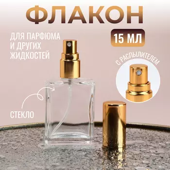 Флакон для парфюма, с распылителем, 15 мл, золотистый