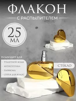 Флакон для парфюма «Сердце», стеклянный, с распылителем, 25 мл, золотистый